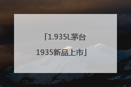 1.935L茅台1935新品上市